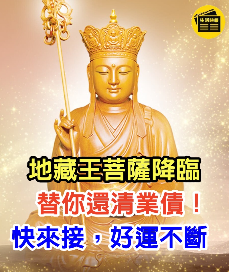 地藏王菩薩降臨,替你還清業債!所有人來接,好運不斷,業債全還清!