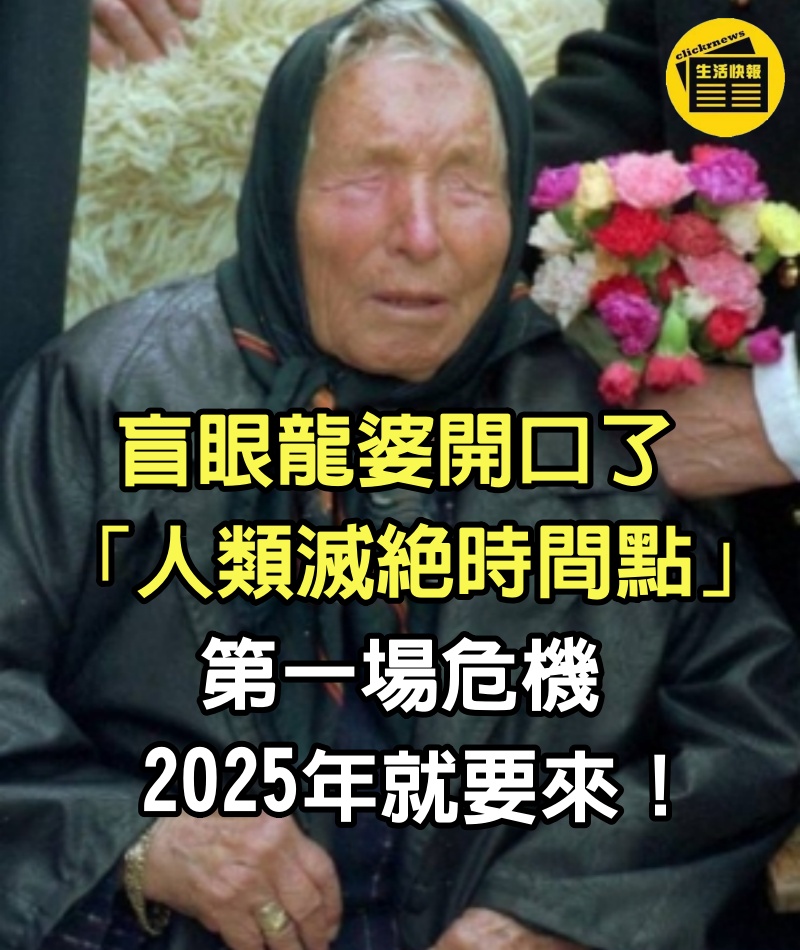 神準預言911!盲眼龍婆開口了「人類滅絕時間點」 第一場危機「2025年就要來」:一票人沒了