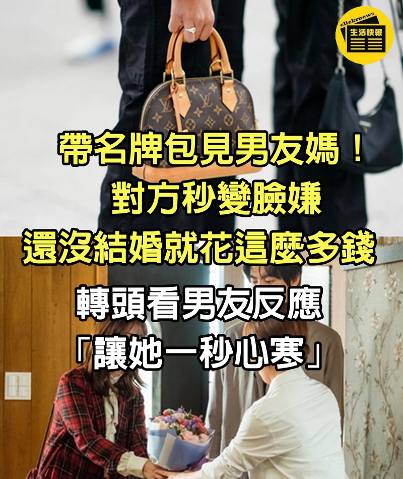帶名牌包見男友媽!對方秒變臉嫌「還沒結婚就花這麼多錢」 轉頭看男友反應「讓她一秒心寒」