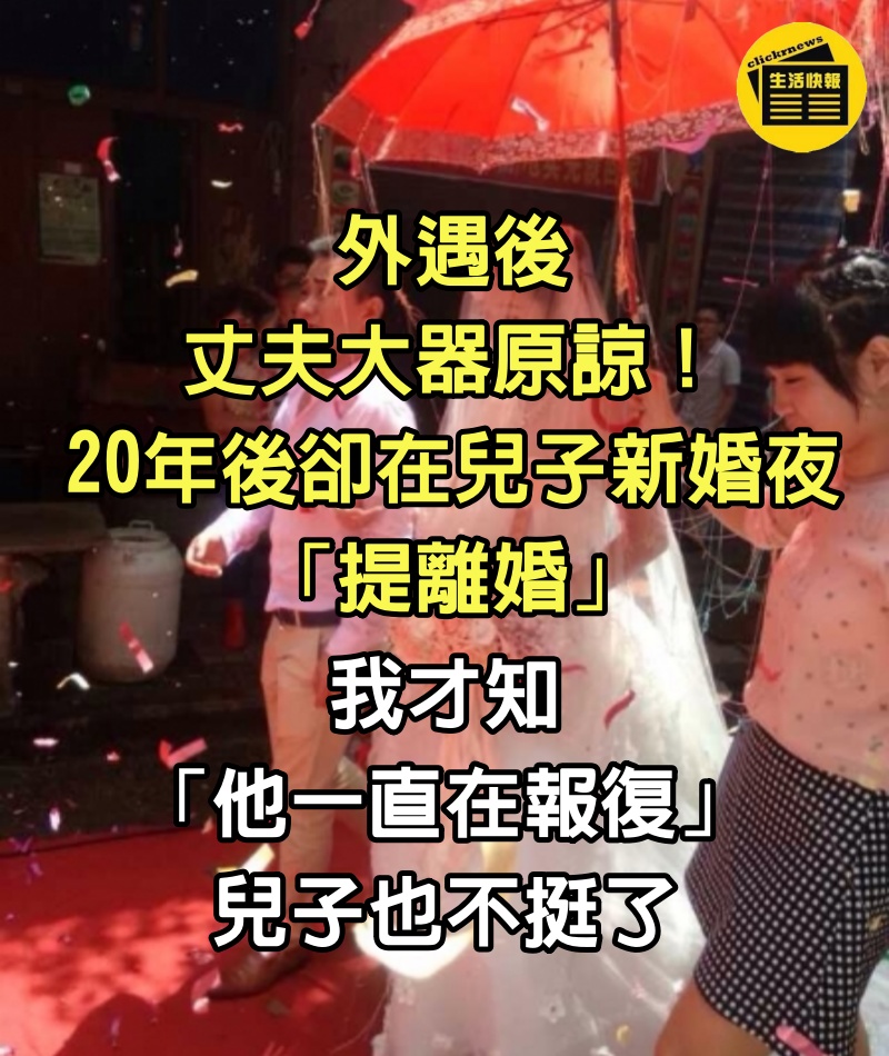 外遇後丈夫大器原諒!20年後卻在兒子新婚夜「提離婚」 我才知「他一直在報復」兒子也不挺了