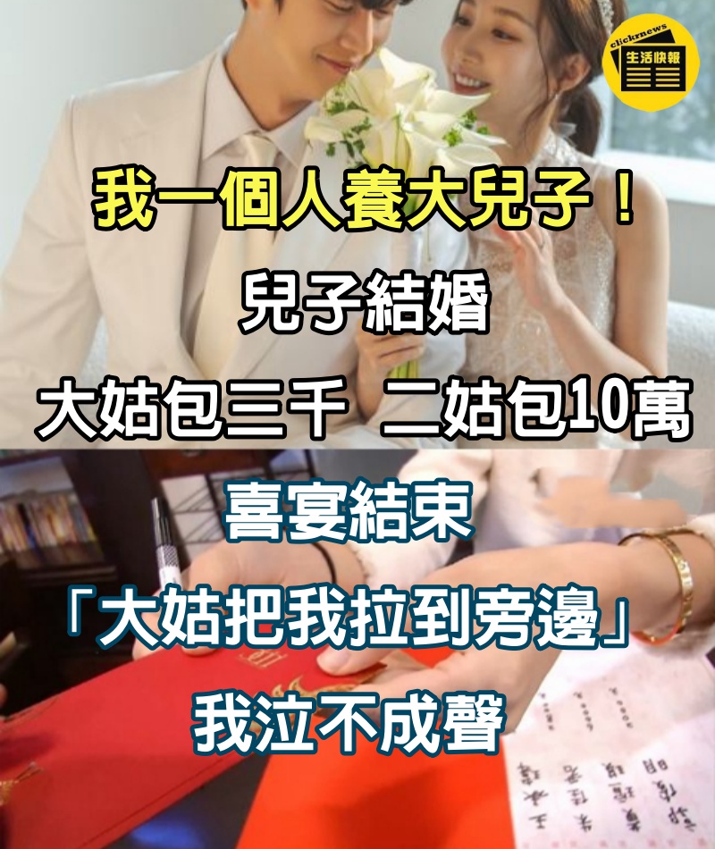 我一個人養大兒子!兒子結婚「大姑包三千、二姑包10萬」 喜宴結束「大姑把我拉到旁邊」我泣不成聲