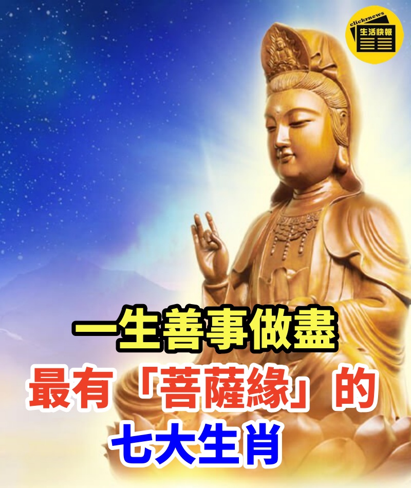 一生善事做盡,最有「菩薩緣」的七大生肖 。
