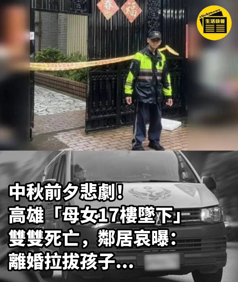 中秋前夕悲劇!高雄「母女17樓墜下」雙雙死亡,鄰居哀曝:離婚拉拔孩子...