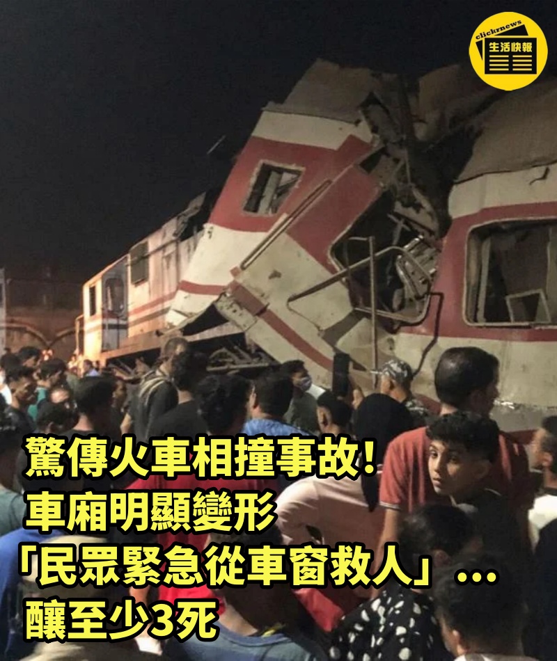 驚傳火車相撞事故!車廂明顯變形「民眾緊急從車窗救人」...釀至少3死