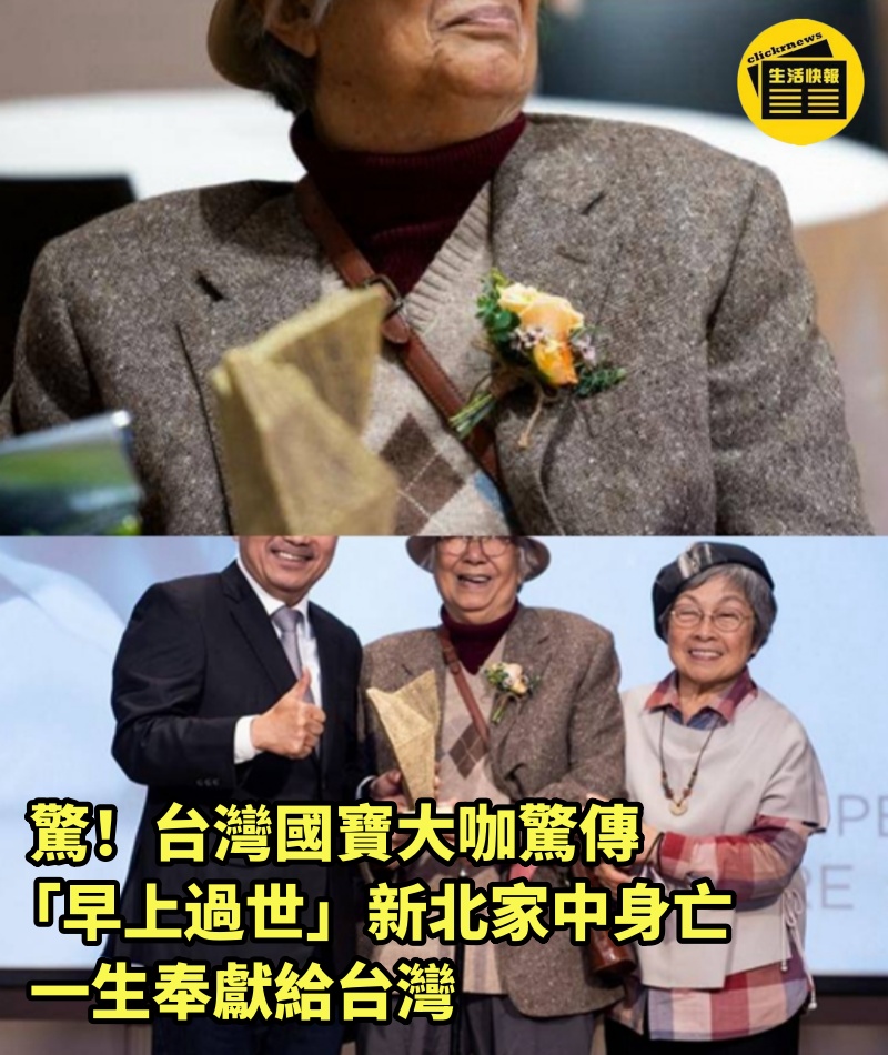驚!台灣國寶大咖驚傳「早上過世」新北家中身亡 一生奉獻給台灣