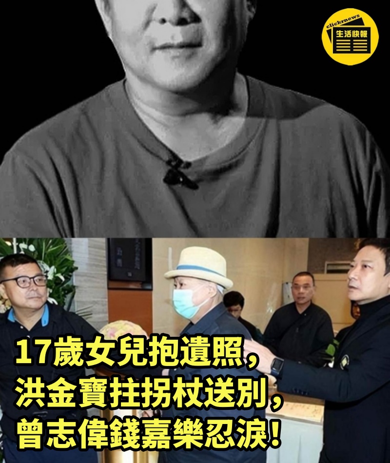 17歲女兒抱遺照,洪金寶拄拐杖送別,曾志偉錢嘉樂忍淚