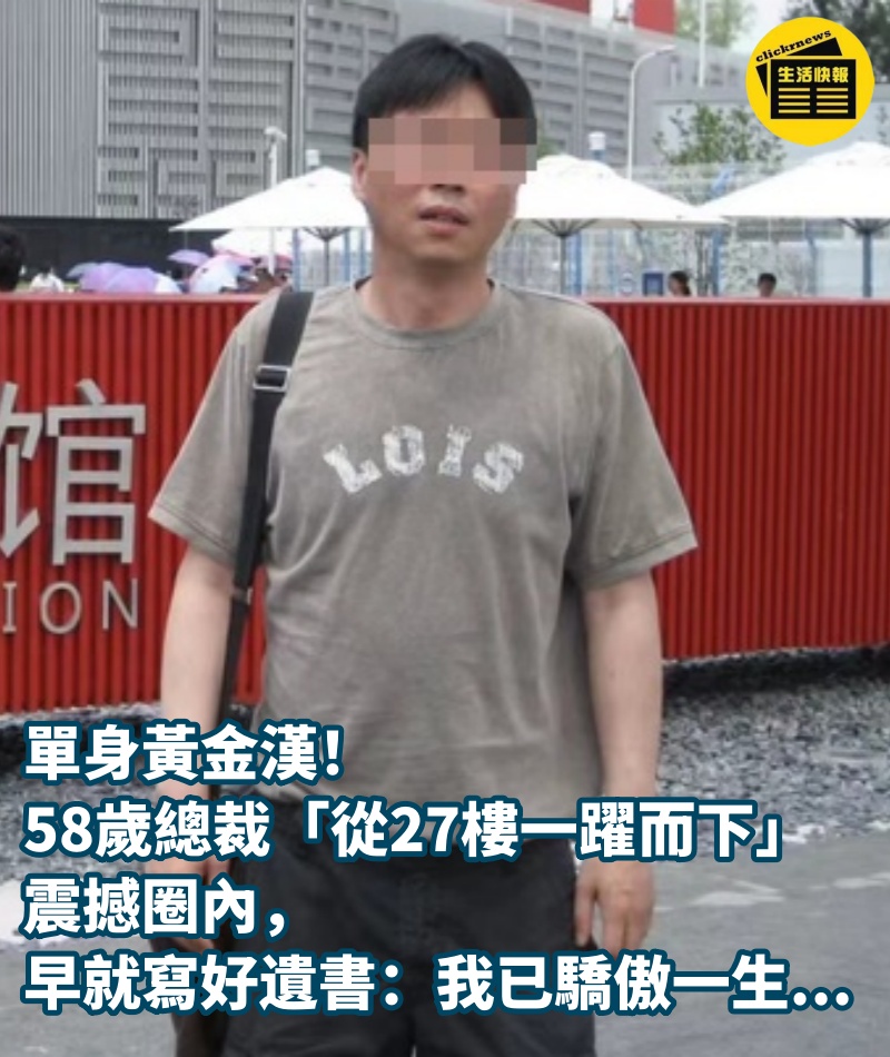 單身黃金漢!58歲總裁「從27樓一躍而下」震撼圈內,「早就寫好遺書」:我已驕傲一生...
