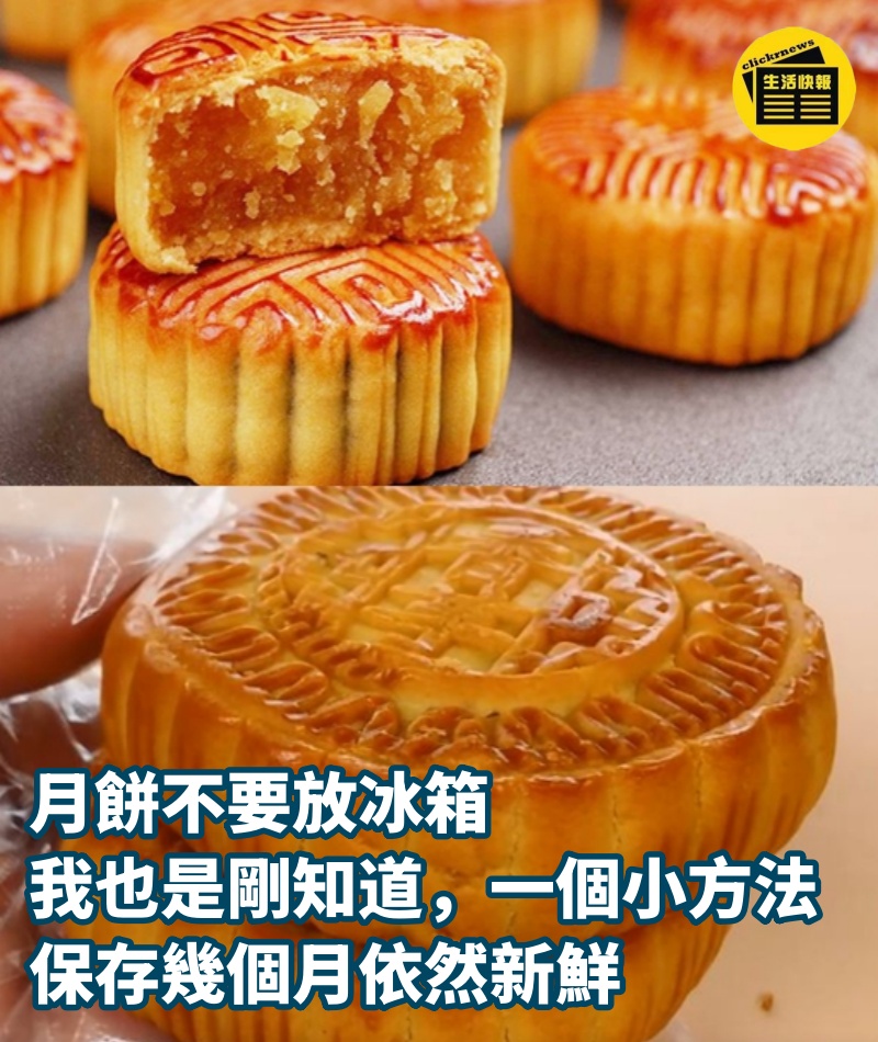 月餅不要放冰箱,我也是剛知道,一個小方法,保存幾個月依然新鮮