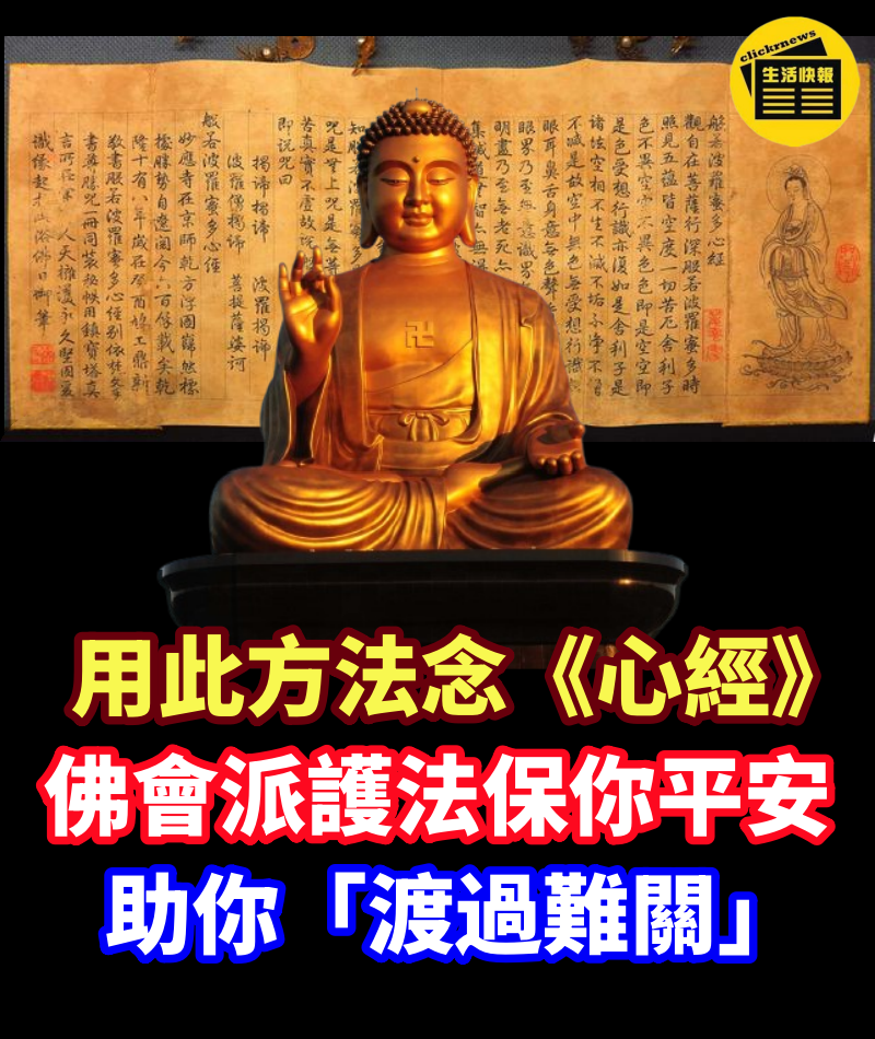 用此方法念《心經》…佛會派護法保你平安,助你「渡過難關」