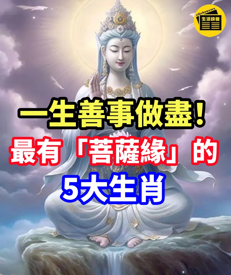 一生善事做盡!最有「菩薩緣」的5大生肖