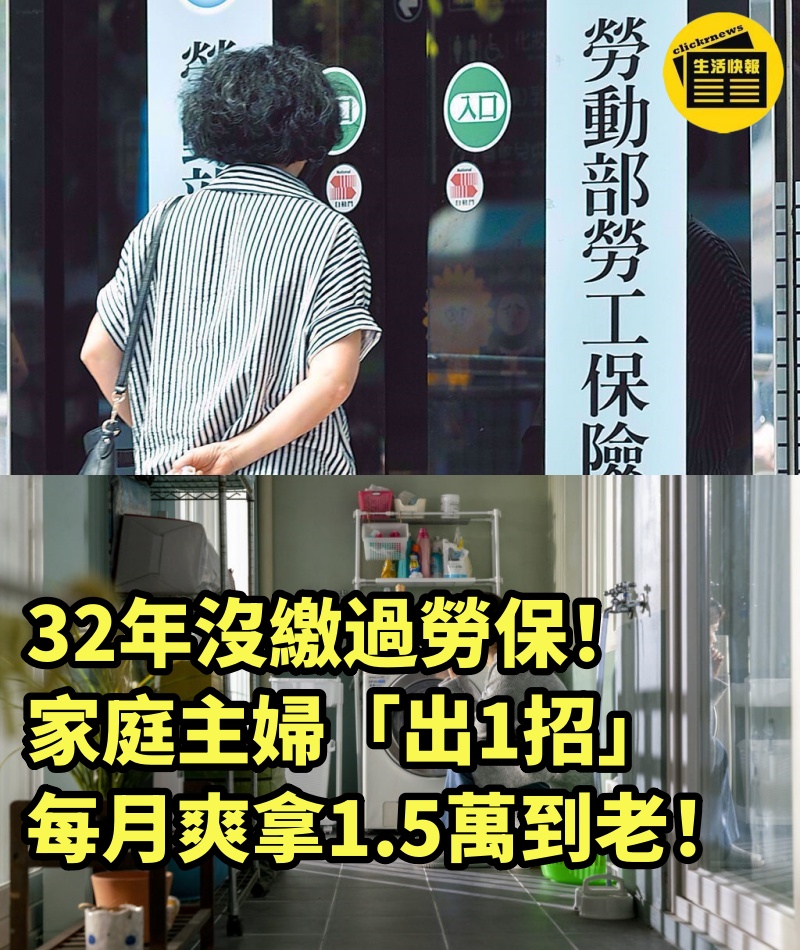 32年沒繳過勞保! 家庭主婦「出1招」每月爽拿1.5萬到老