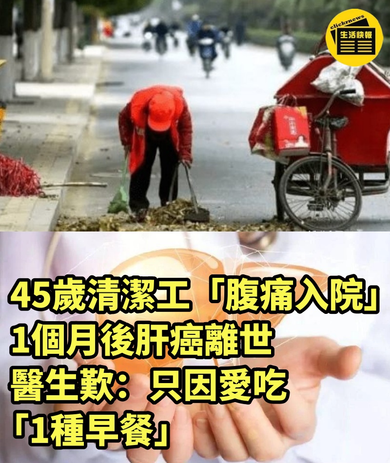 45歲清潔工「腹痛入院」1個月後肝癌離世　醫生歎：只因愛吃「1種早餐」