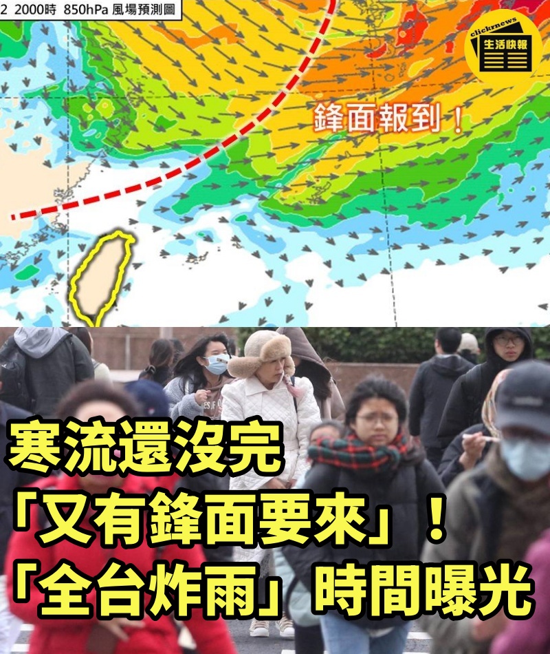 寒流還沒完「又有鋒面要來」!「全台炸雨」時間曝光...