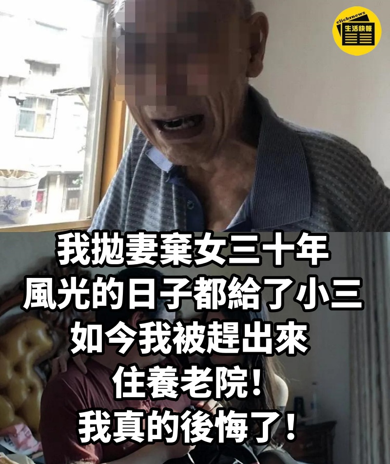 拋妻棄女三十年,風光的日子都給了小三,如今被趕出來,住養老院