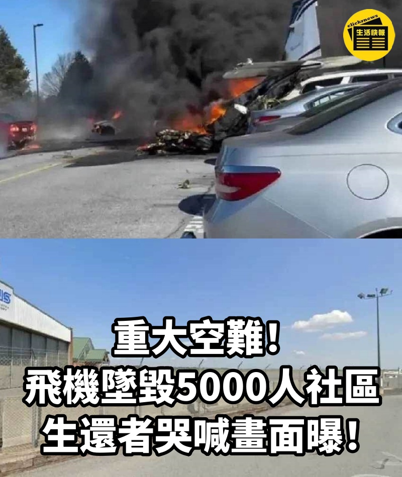 重大空難!飛機墜毀5000人社區,生還者哭喊畫面曝!