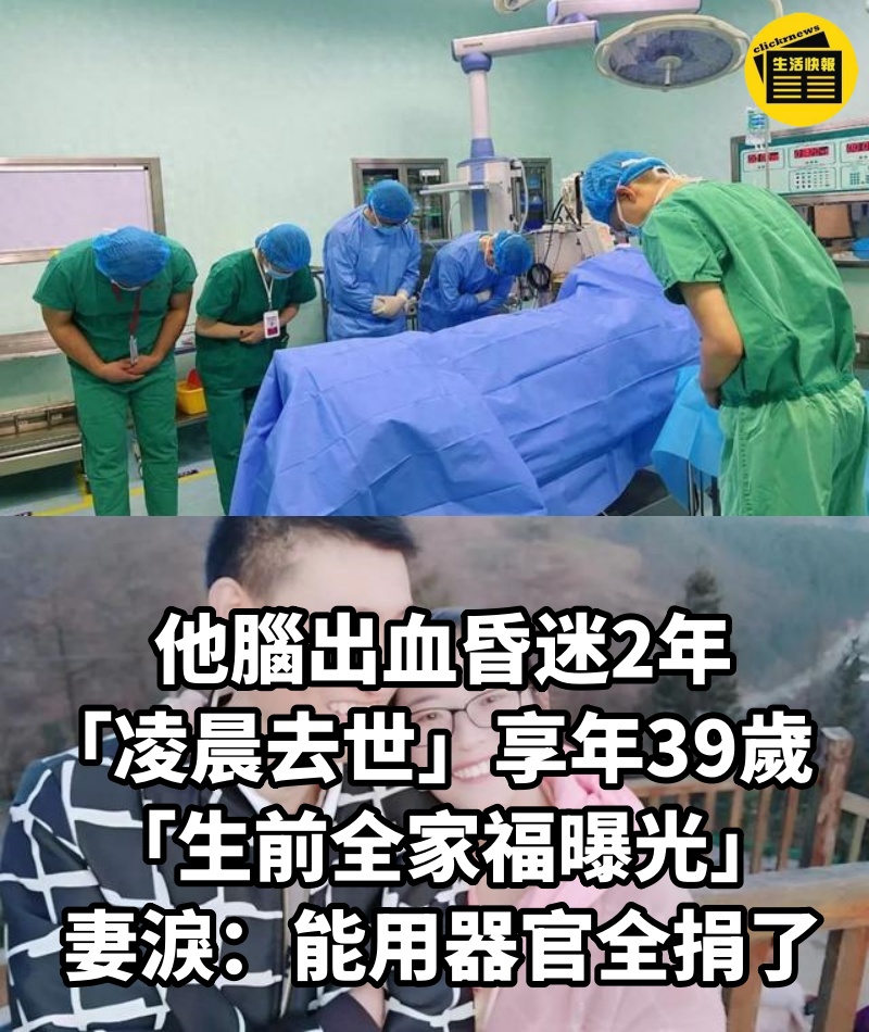 他腦出血昏迷2年「凌晨去世」享年39歲!「生前全家福曝光」妻淚:能用器官全捐了