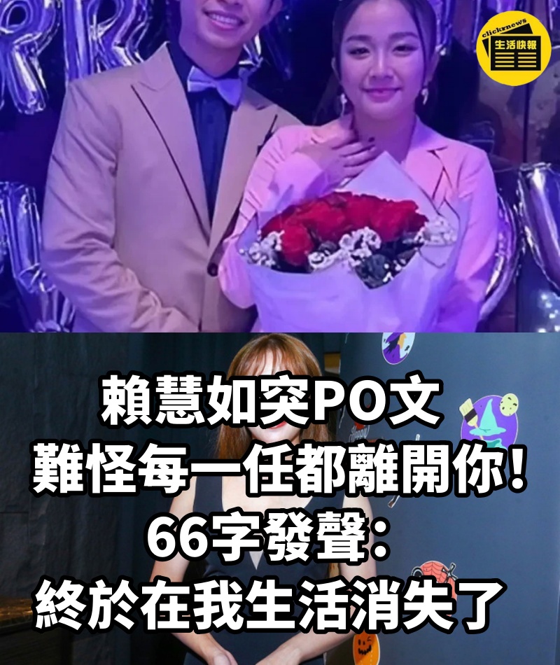 賴慧如突PO文「難怪每一任都離開你」!66字發聲:終於在我生活消失了