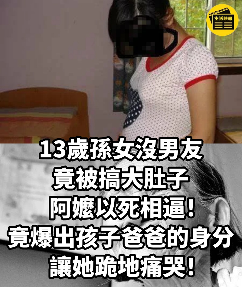 13歲孫女沒男友竟被搞大肚子,阿嬤以死相逼!竟爆出孩子爸爸的身分!讓她跪地痛哭
