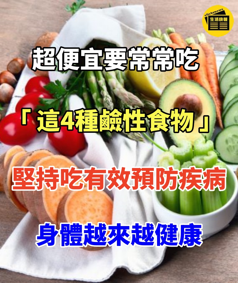 超便宜要常常吃,「 這4種鹼性食物 」堅持每天吃,有效預防疾病,身體越來越健康