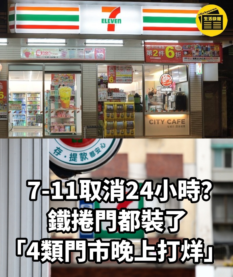 7-11「取消24小時」?鐵捲門都裝了「4類門市晚上打烊」
