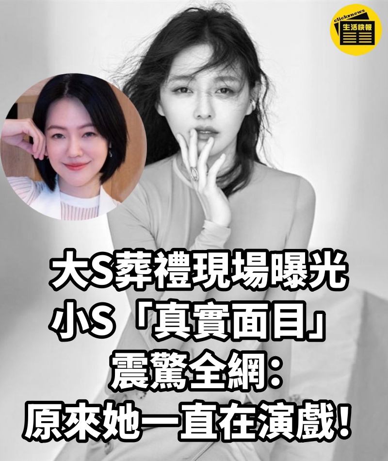 大S葬禮現場曝光,小S「真實面目」震驚全網:原來她一直在演戲!