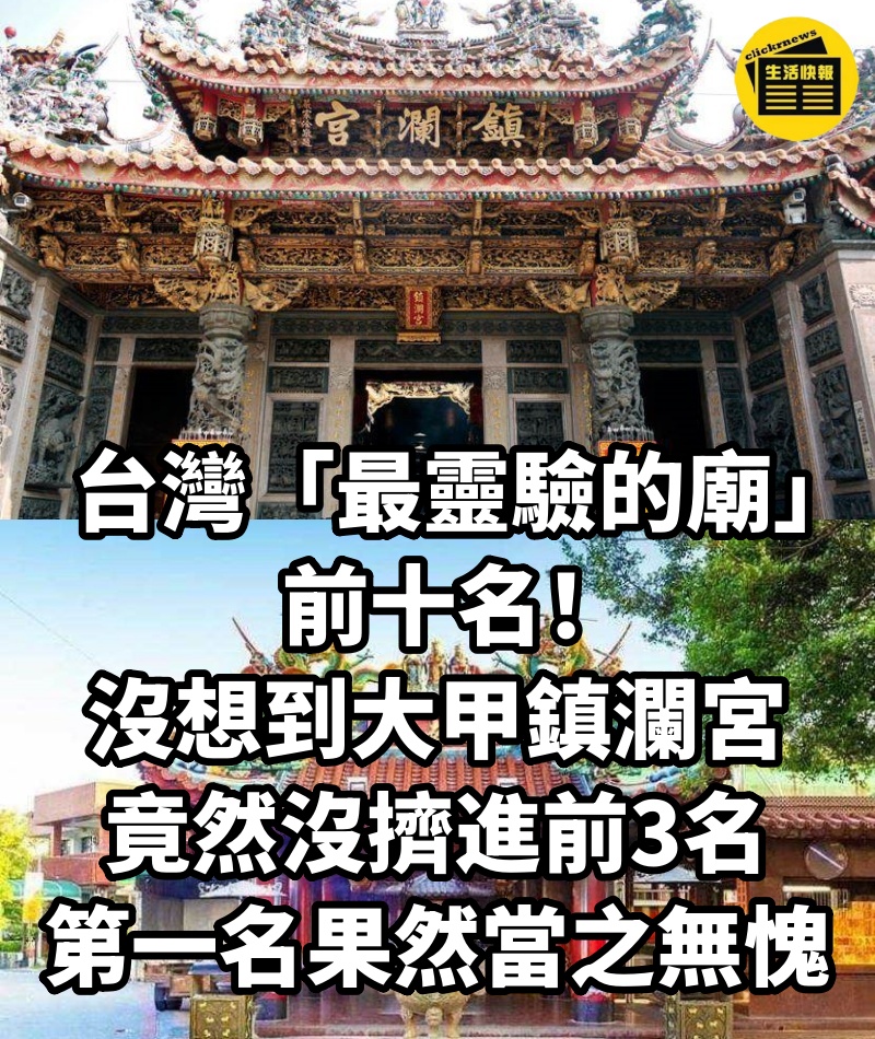 台灣「最靈驗的廟」前十名!沒想到大甲鎮瀾宮竟然「沒擠進前3名」 「第一名」果然當之無愧!