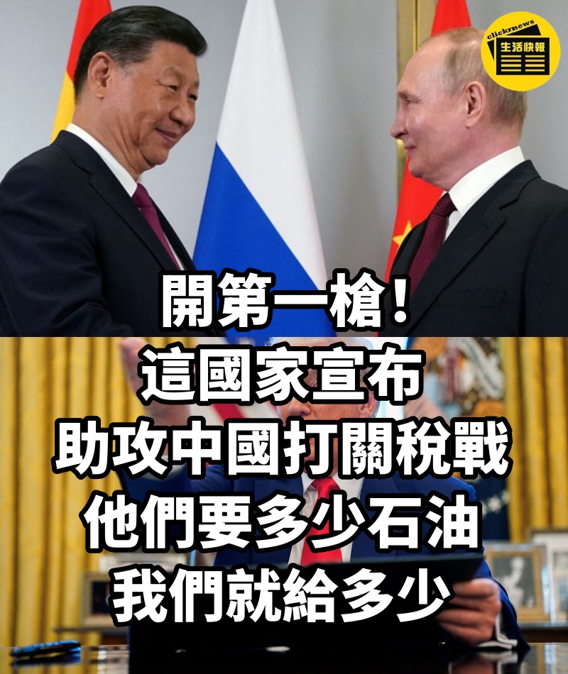 開第一槍!這國家宣布「助攻中國打關稅戰」:他們要多少石油,我們就給多少