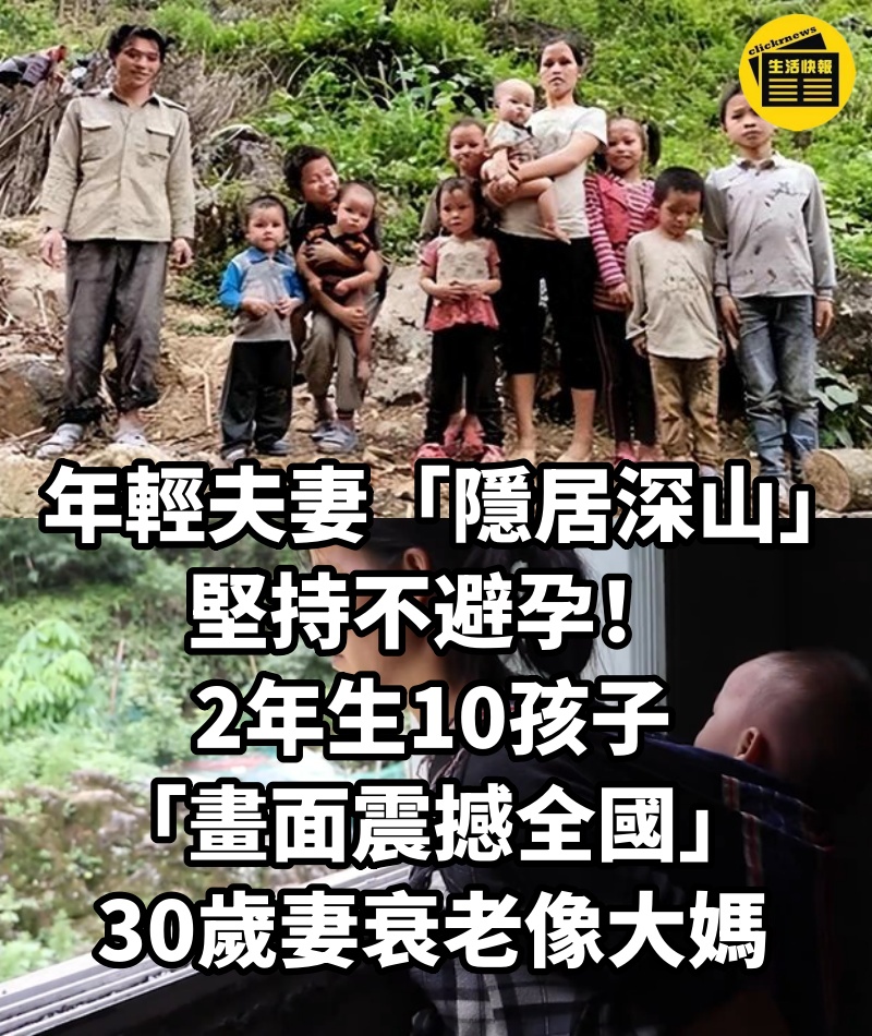 年輕夫妻「隱居深山」堅持不避孕!2年生10孩子「畫面震撼全國」30歲妻衰老像大媽