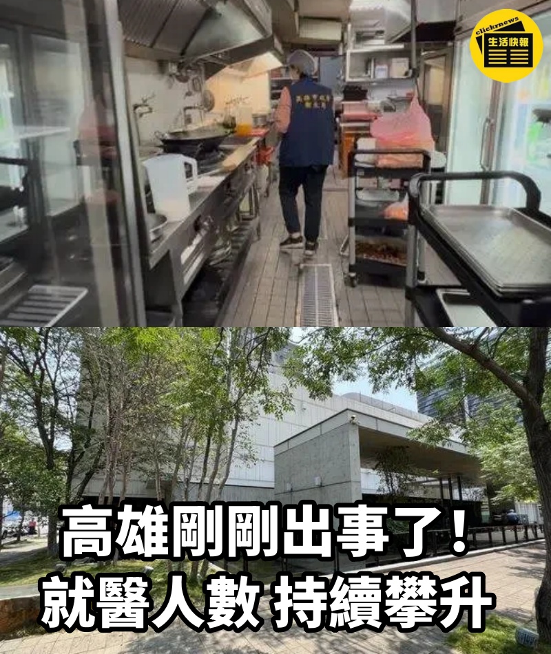 高雄剛剛出事了!