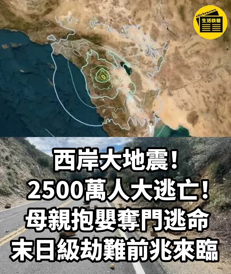 西岸大地震!!2500萬人大逃亡! 母親抱嬰奪門逃命,末日級劫難前兆來臨 ?!