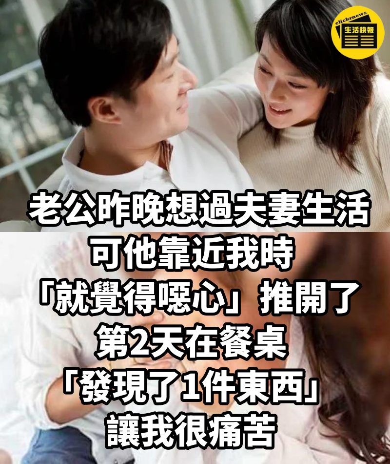 老公昨晚想過夫妻生活!可他靠近我時「就覺得噁心」推開了,第2天在餐桌「發現了1件東西」讓我很痛苦