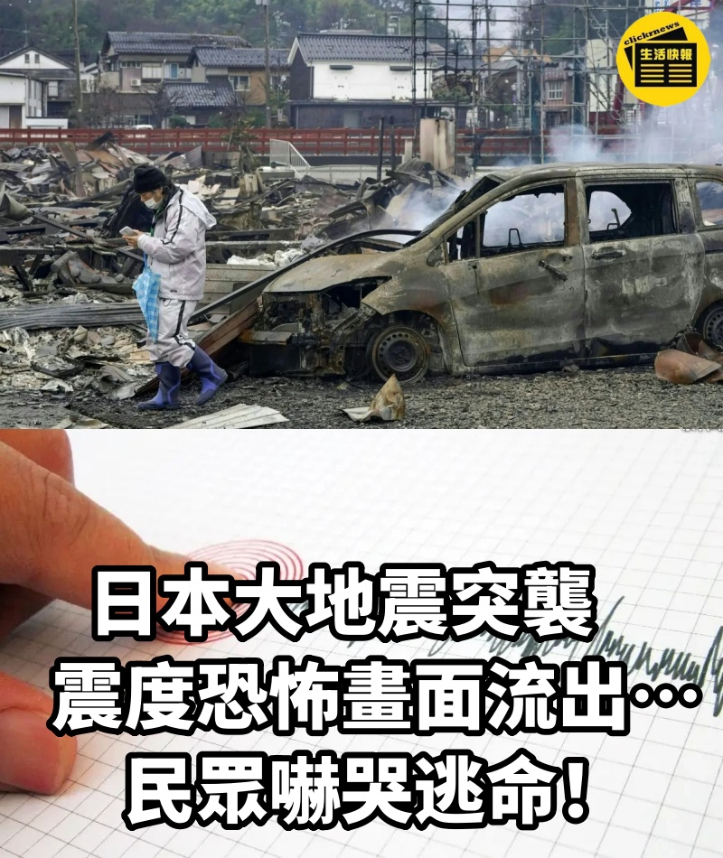 快訊!日本大地震突襲 震度恐怖畫面流出…民眾嚇哭逃命!