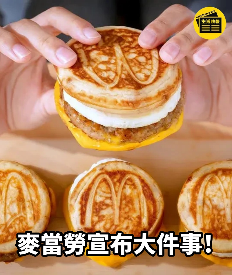 麥當勞宣布大件事!