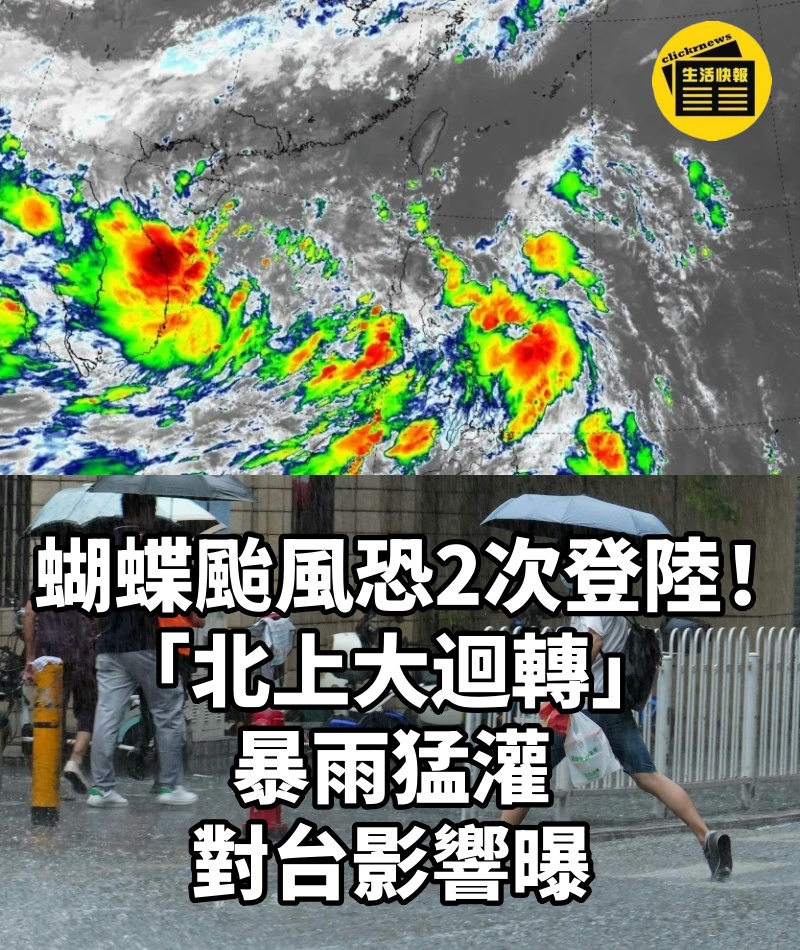 蝴蝶颱風恐2次登陸！「北上大迴轉」暴雨猛灌　對台影響曝