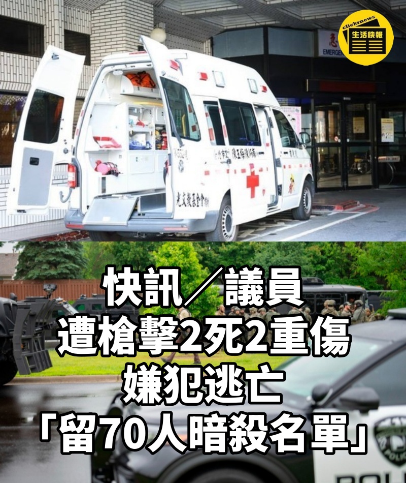 快訊／議員遭槍擊「2死2重傷」...嫌犯逃亡「留70人暗殺名單」