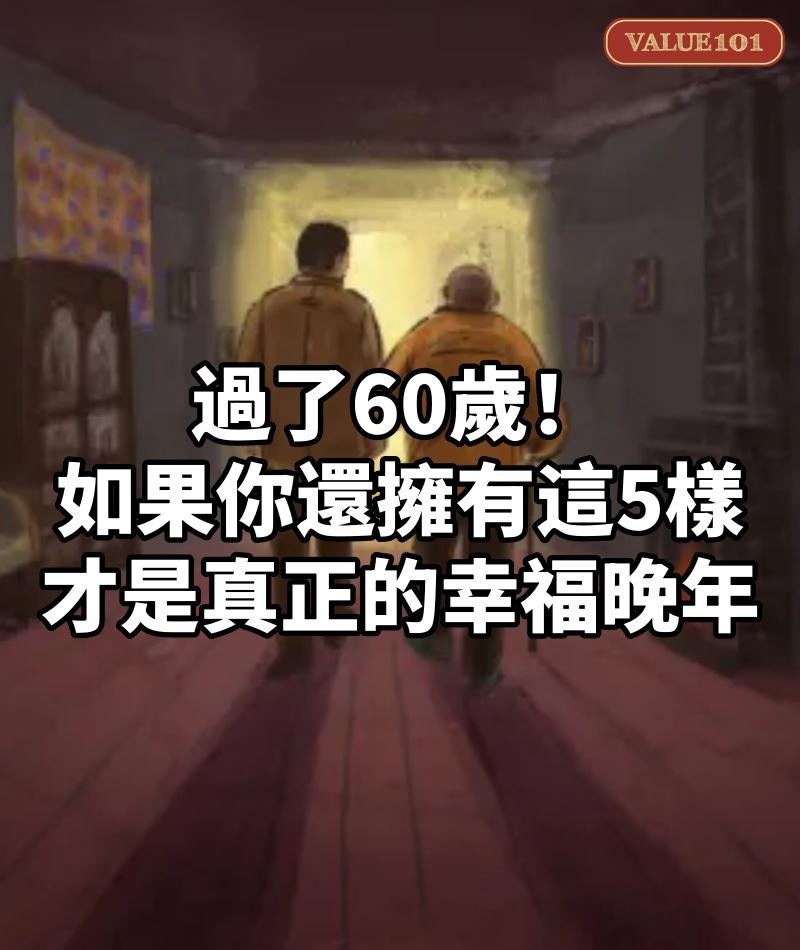 過了60歲！如果你還「擁有這5樣」　才是真正的「幸福晚年」