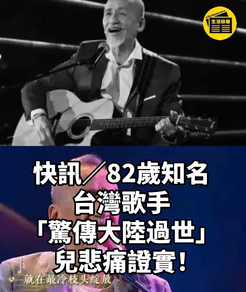 快訊／82歲知名台灣歌手「驚傳大陸過世」兒悲痛證實！