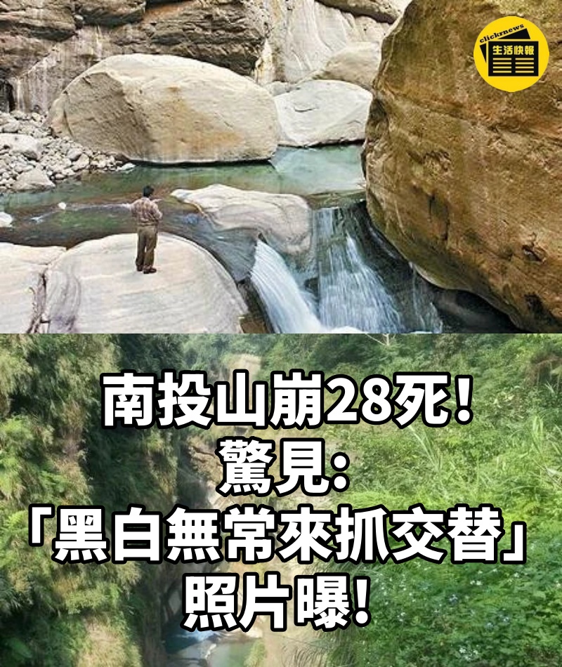 南投山崩28死！ 驚見「黑白無常來抓交替」照片曝