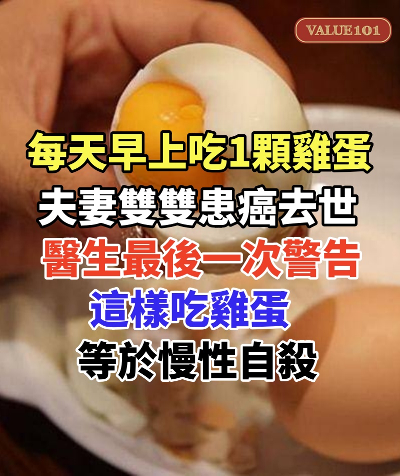 每天早上吃1顆雞蛋，夫妻雙雙患癌去世，醫生最後一次警告，這樣吃雞蛋等於慢性自殺，血糖飆升大養癌細胞，為了自己和家人健康一定要改掉