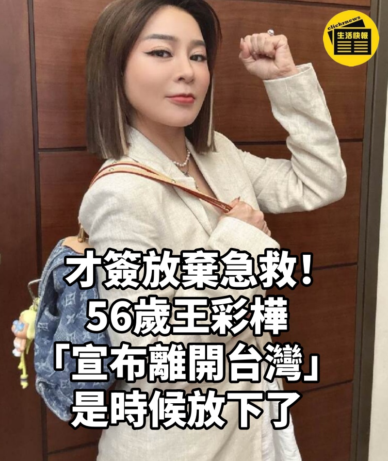 才簽放棄急救！56歲王彩樺「宣布離開台灣」： 是時候放下了
