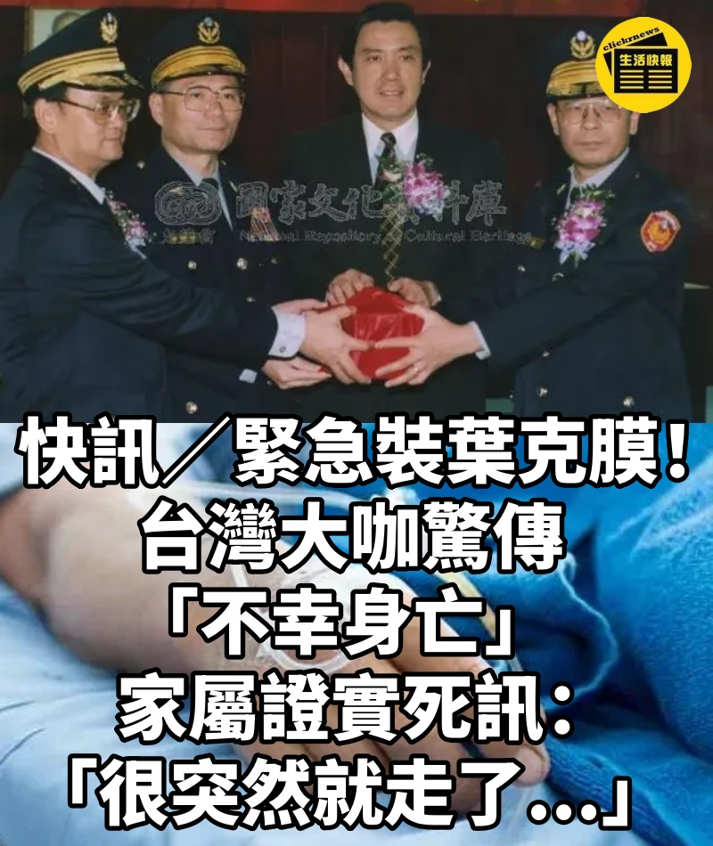 快訊／緊急裝葉克膜！台灣大咖驚傳「不幸身亡」　家屬證實死訊：「很突然就走了...」