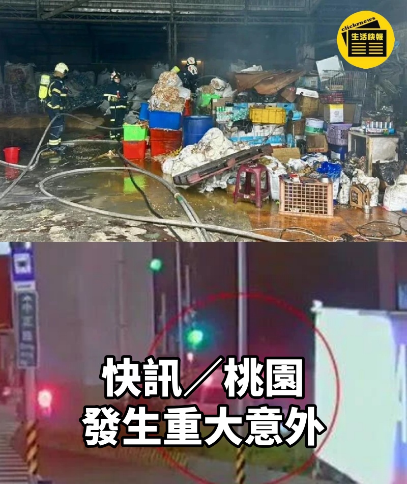 快訊／桃園發生重大意外