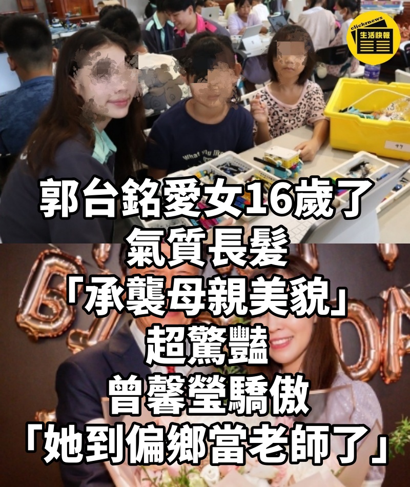 郭台銘愛女16歲了！氣質長髮「承襲母親美貌」超驚豔　曾馨瑩驕傲「她到偏鄉當老師了」