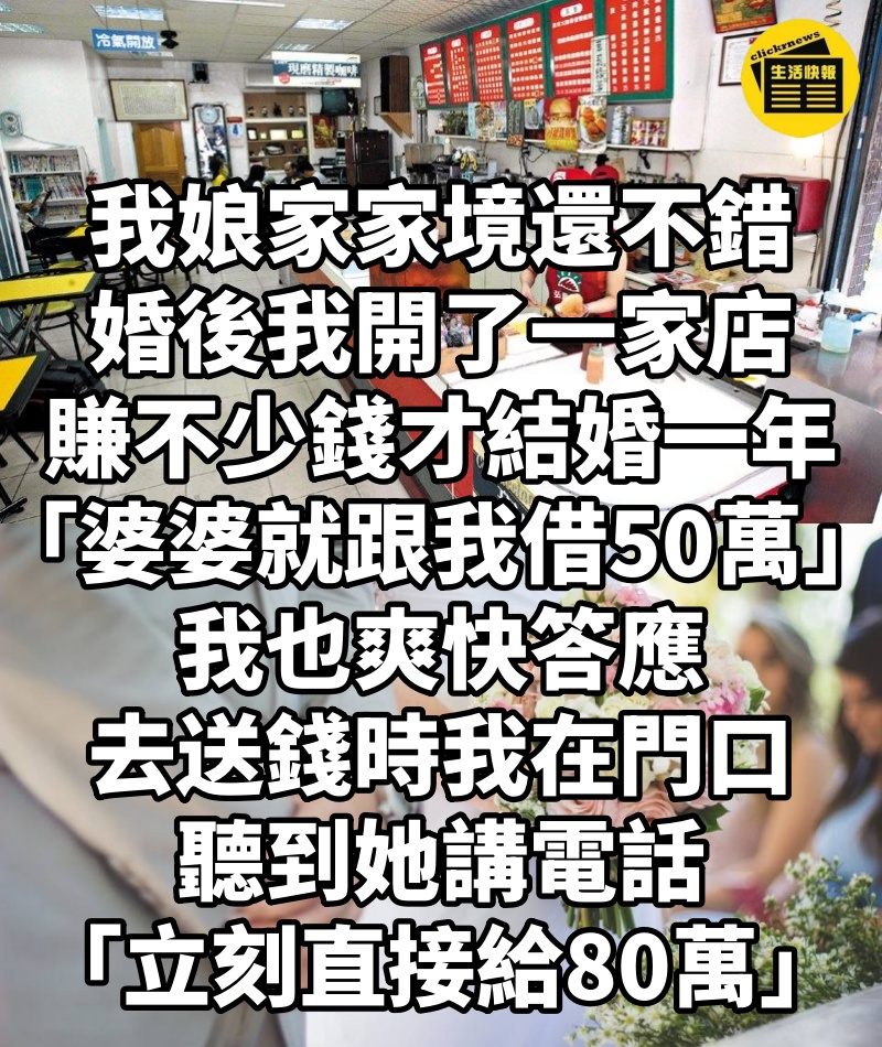 我娘家家境還不錯，婚後我開了一家店賺不少錢。才結婚一年「婆婆就跟我借50萬」我也爽快答應，去送錢時我在門口聽到她講電話「立刻直接給80萬」！