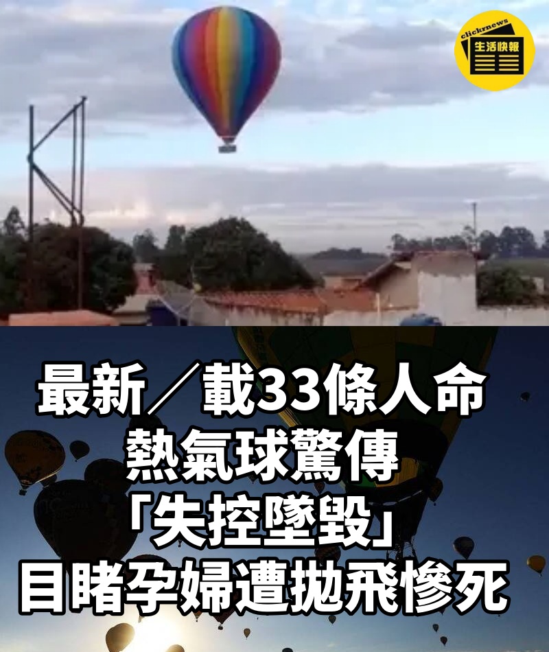 最新／載33條人命！熱氣球驚傳「失控墜毀」... 目睹孕婦遭拋飛慘死