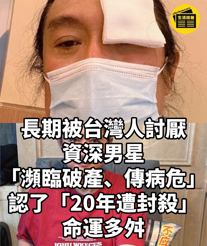 長期被台灣人討厭！資深男星「瀕臨破產、傳病危」　認了「20年遭封殺」命運多舛