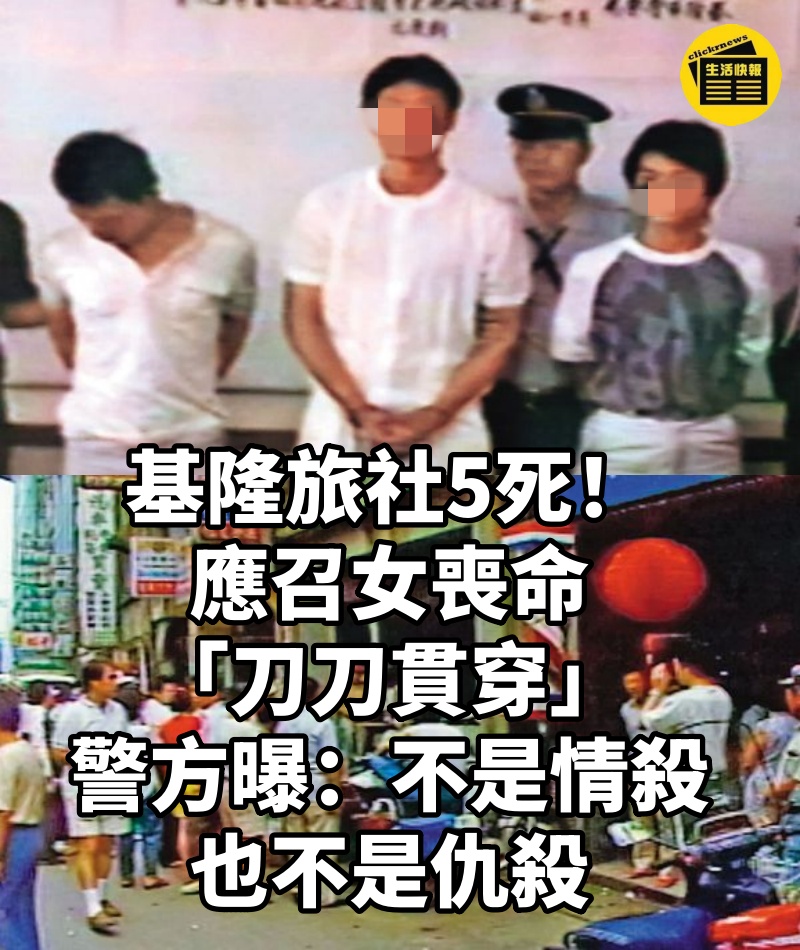 基隆旅社5死！應召女喪命「刀刀貫穿」警方曝：不是情殺也不是仇殺