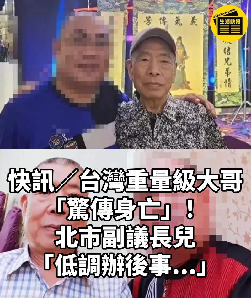 快訊／台灣重量級大哥「驚傳身亡」！北市副議長兒「低調辦後事...」
