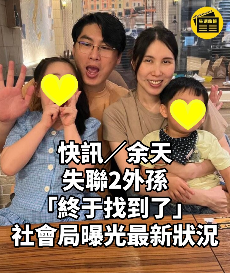快訊／余天失聯2外孫「終于找到了」　社會局曝光最新狀況
