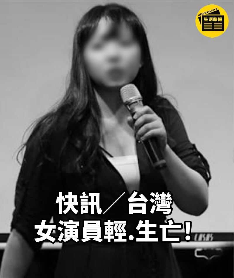 快訊/台灣女演員輕.生亡!